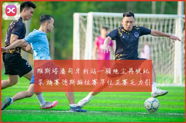 维斯塔潘匈牙利站一骑绝尘再破纪录 梅赛德斯排位赛竿位正赛乏力引复苏质疑