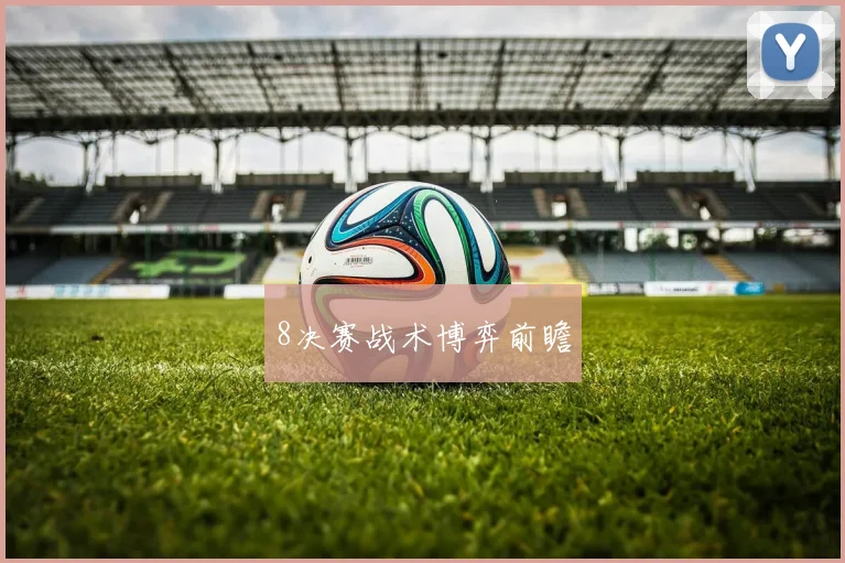 8决赛战术博弈前瞻