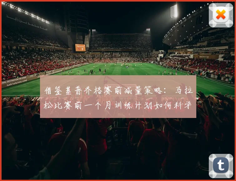 借鉴基普乔格赛前减量策略：马拉松比赛前一个月训练计划如何科学调整