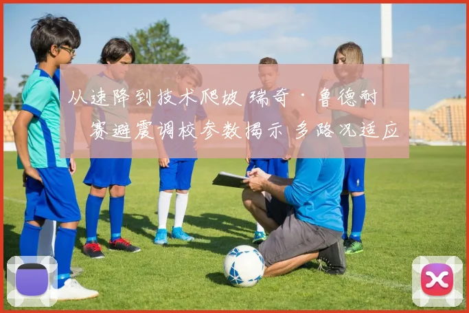 从速降到技术爬坡 瑞奇·鲁德耐力赛避震调校参数揭示 多路况适应性分析