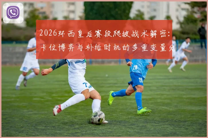 2026环西皇后赛段爬坡战术解密：卡位博弈与补给时机的多重变量分析