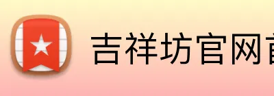吉祥坊官网首页 Logo
